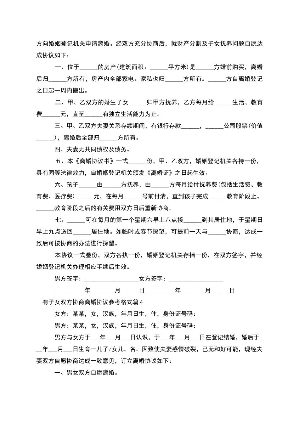 有子女双方协商离婚协议参考格式_第3页