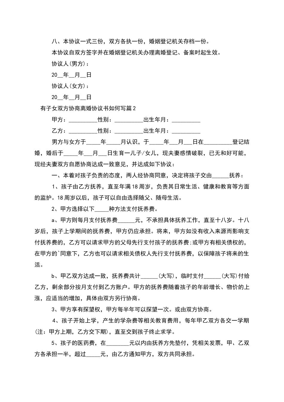 有子女双方协商离婚协议书如何写_第3页
