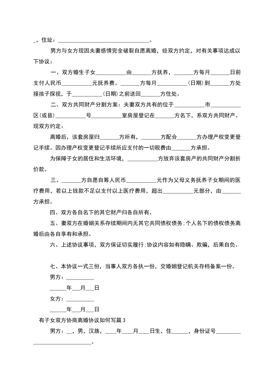 有子女双方协商离婚协议如何写_第2页