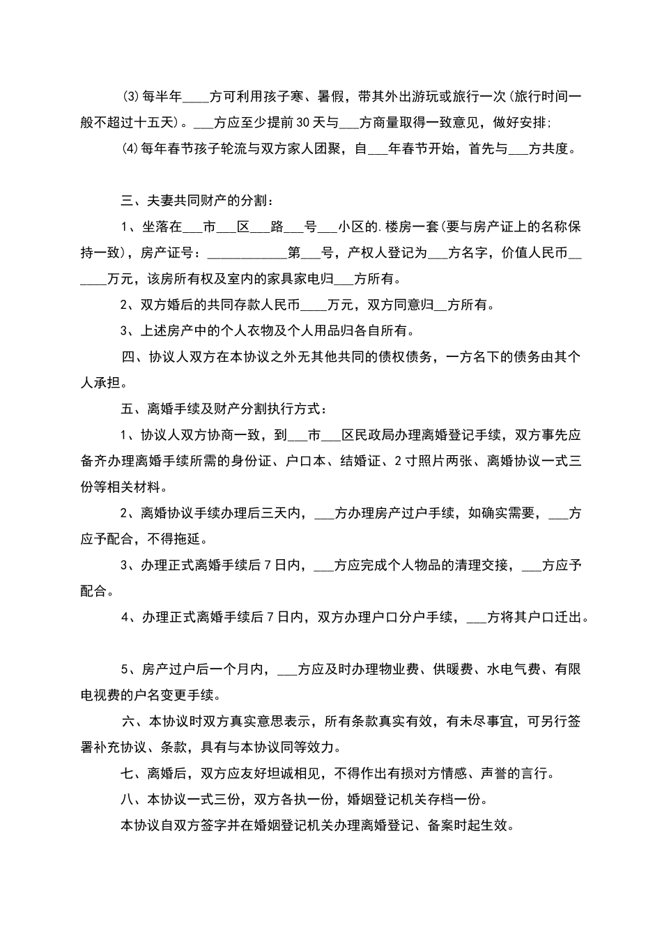 有子女双方协商离婚协议参考样板(3篇完整版)_第3页