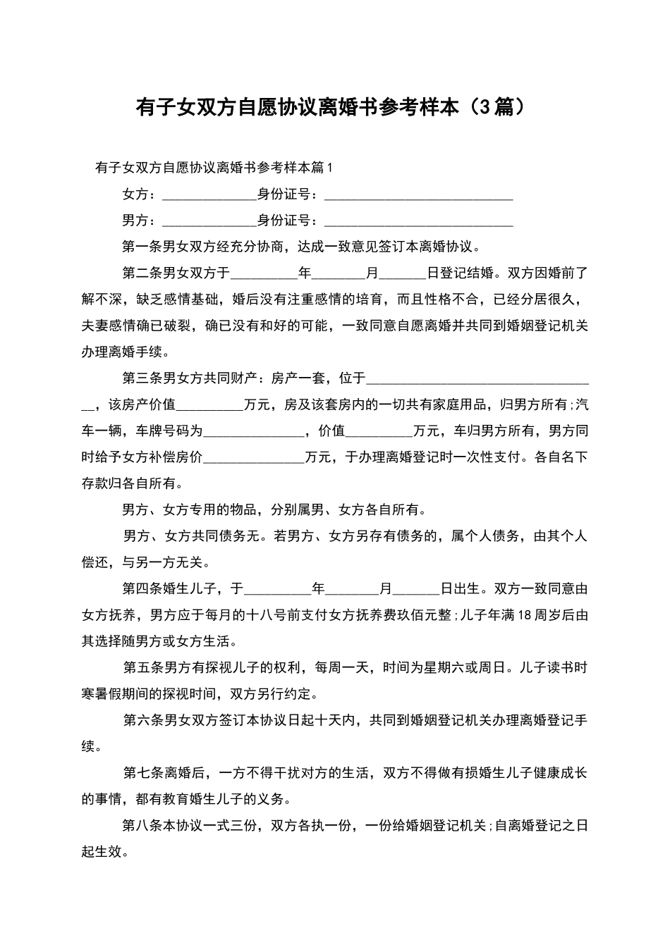 有子女双方自愿协议离婚书参考样本(3篇)_第1页