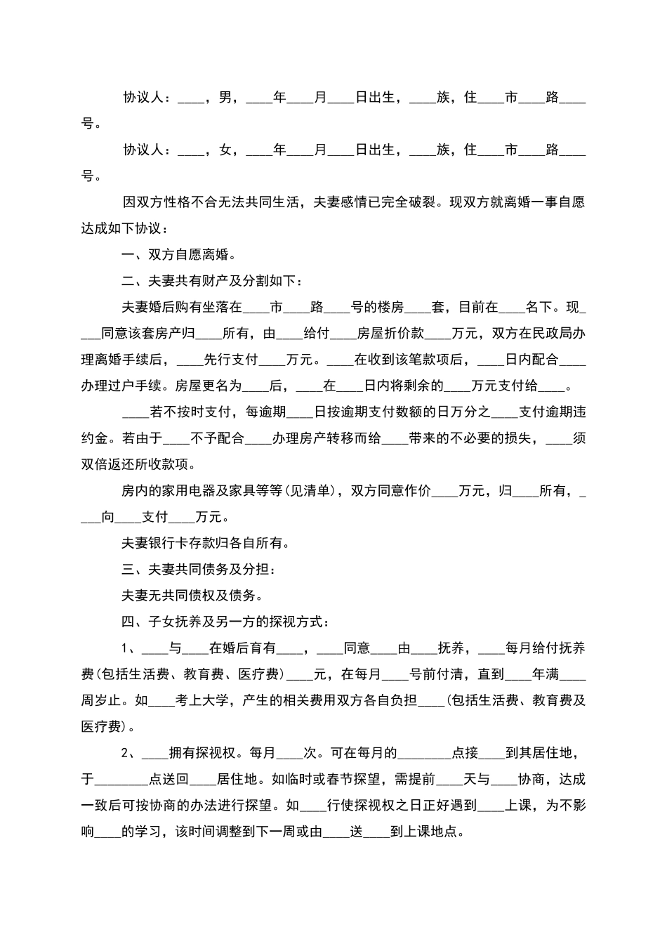 有子女双方自愿协议离婚书参考样本(3篇)_第3页