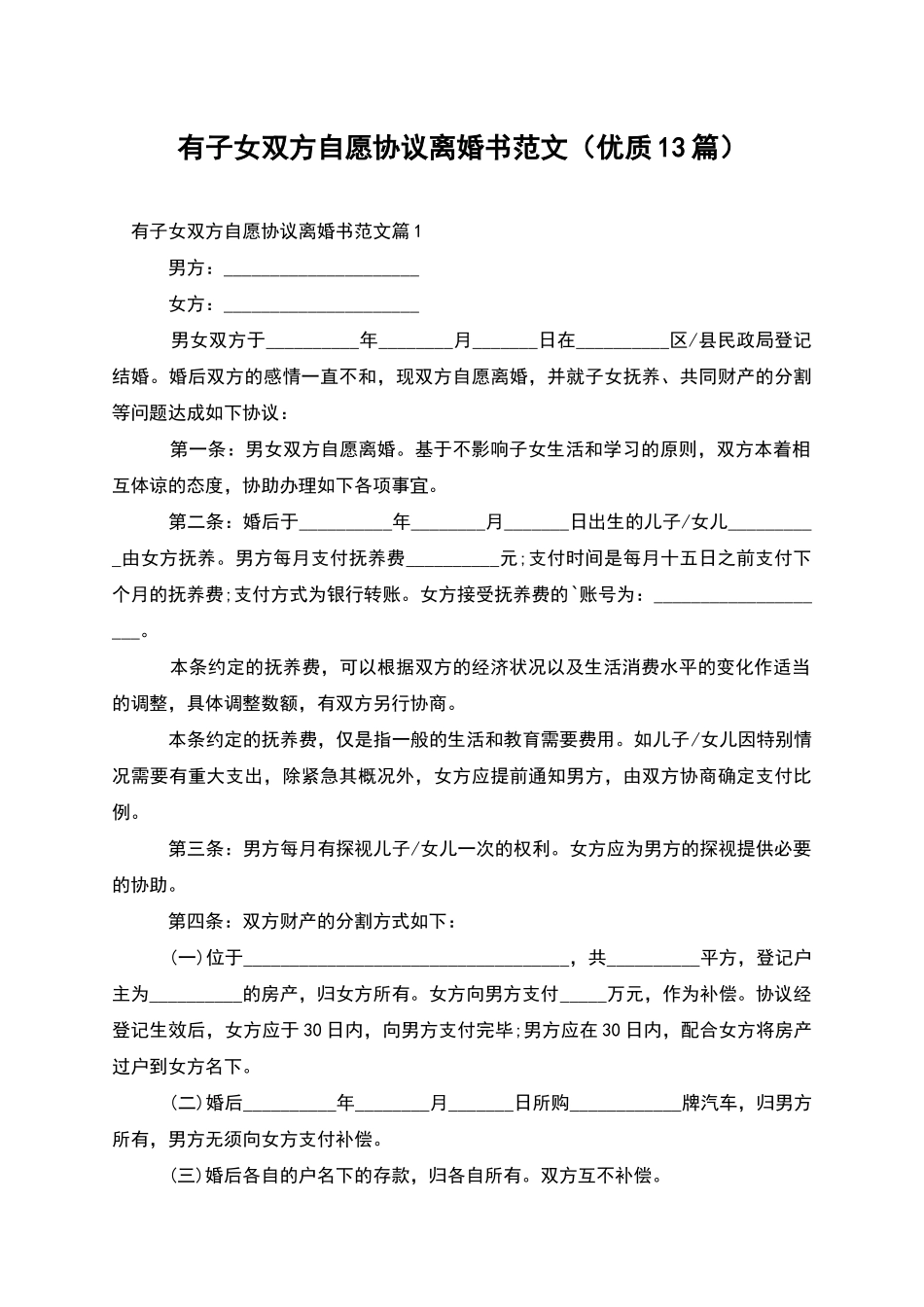 有子女双方自愿协议离婚书范文(优质13篇)_第1页