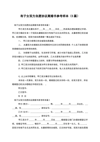 有子女双方自愿协议离婚书参考样本(5篇)
