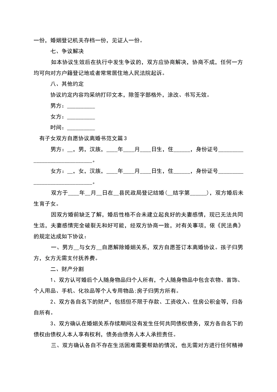 有子女双方自愿协议离婚书范文_第3页
