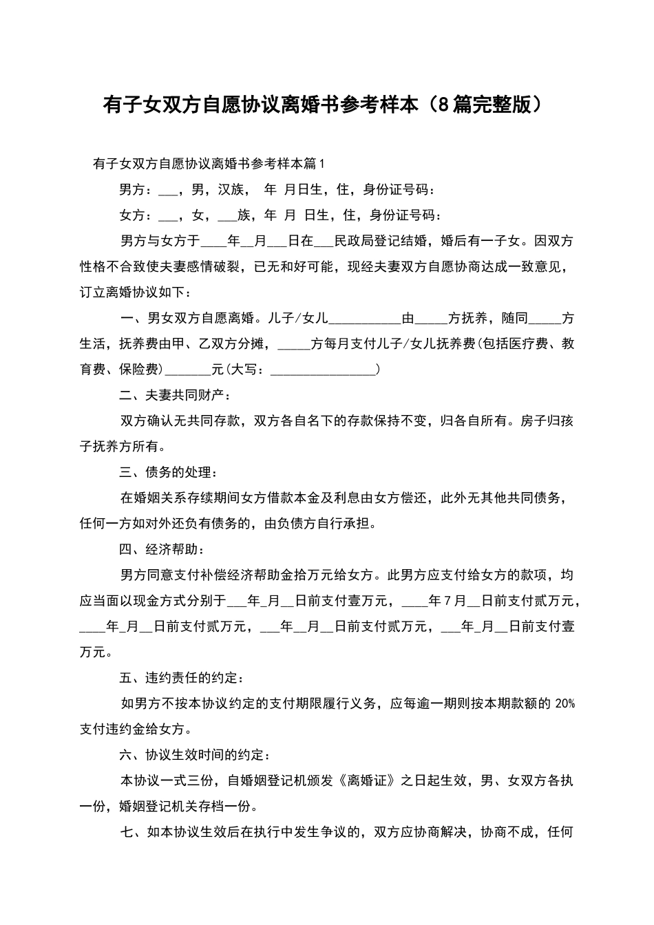 有子女双方自愿协议离婚书参考样本_第1页