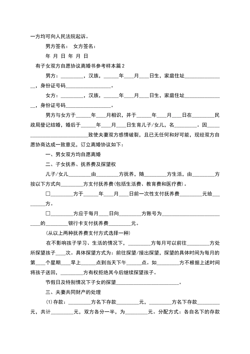 有子女双方自愿协议离婚书参考样本_第2页