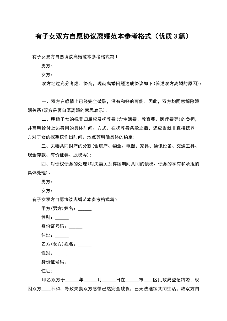 有子女双方自愿协议离婚范本参考格式_第1页