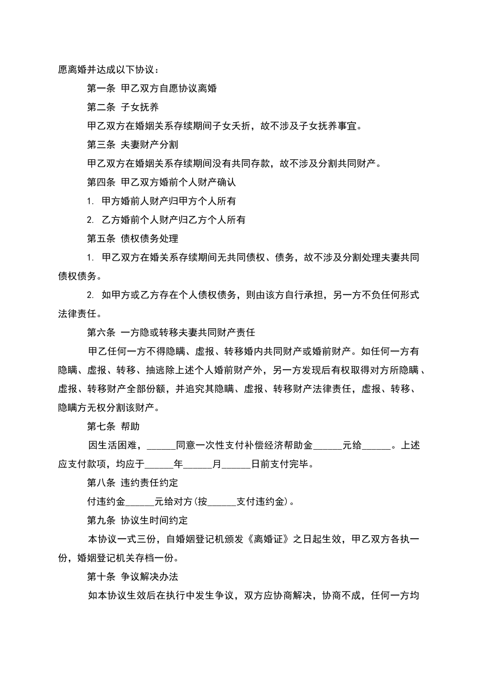 有子女双方自愿协议离婚范本参考格式_第2页