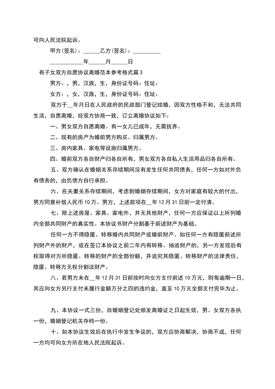 有子女双方自愿协议离婚范本参考格式_第3页