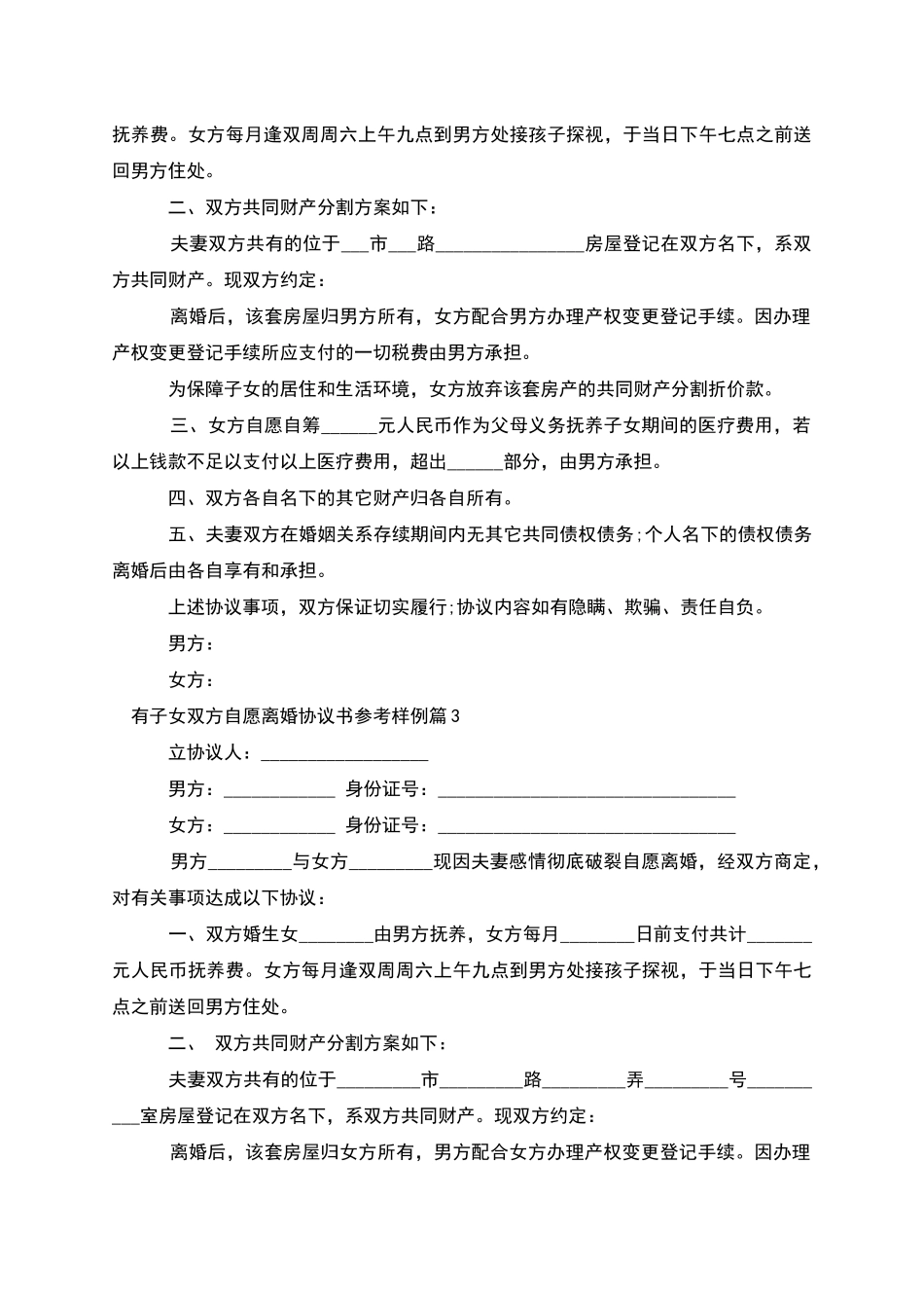 有子女双方自愿离婚协议书参考样例_第2页