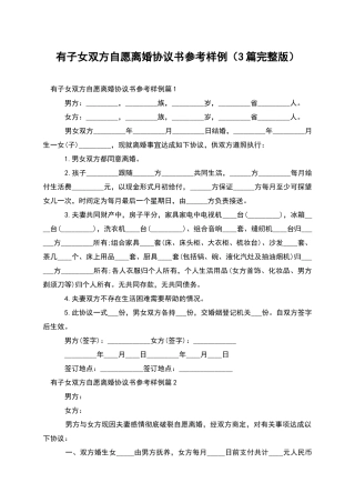 有子女双方自愿离婚协议书参考样例