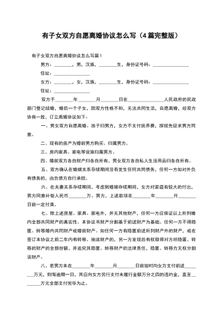 有子女双方自愿离婚协议怎么写