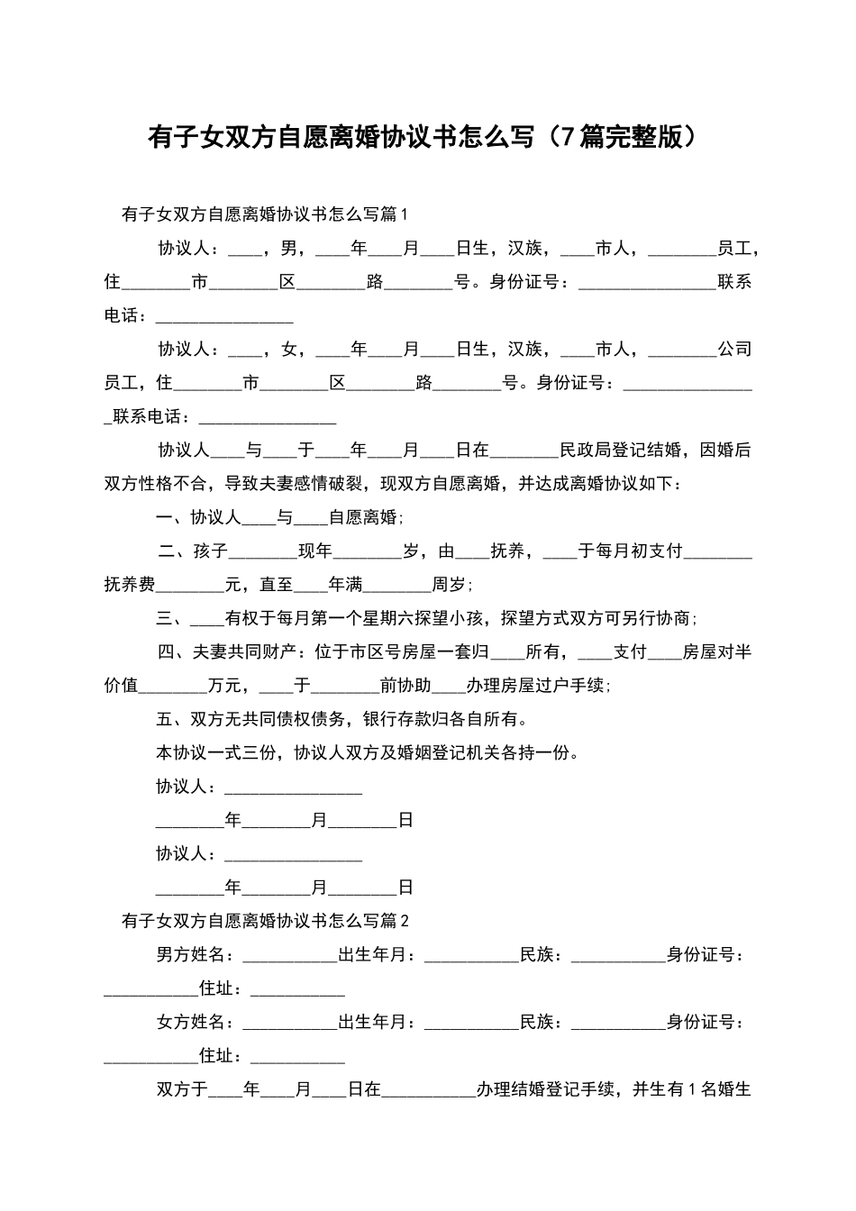 有子女双方自愿离婚协议书怎么写(7篇完整版)_第1页
