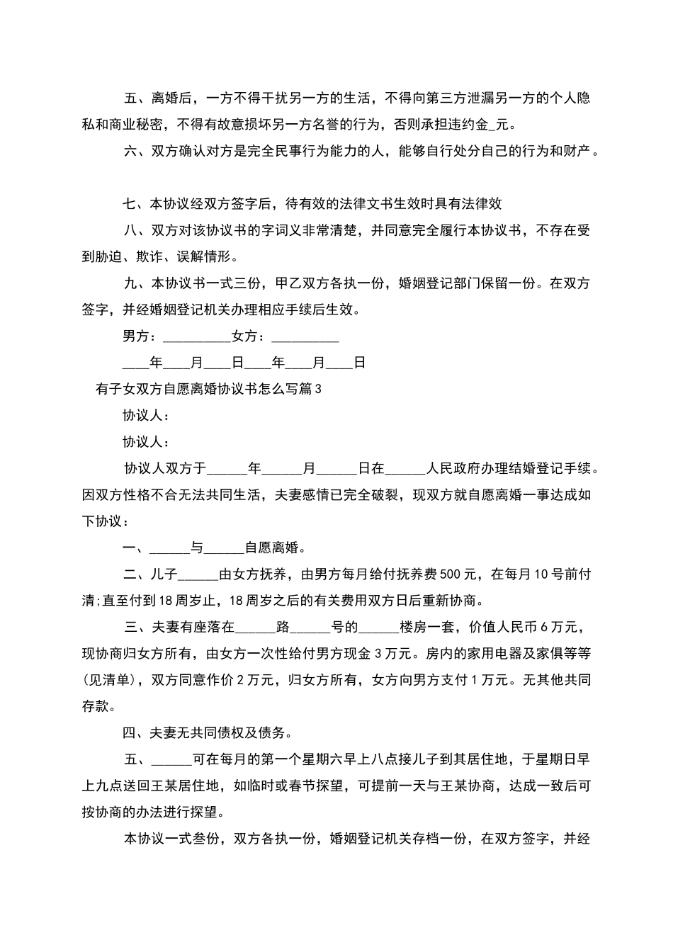 有子女双方自愿离婚协议书怎么写(7篇完整版)_第3页