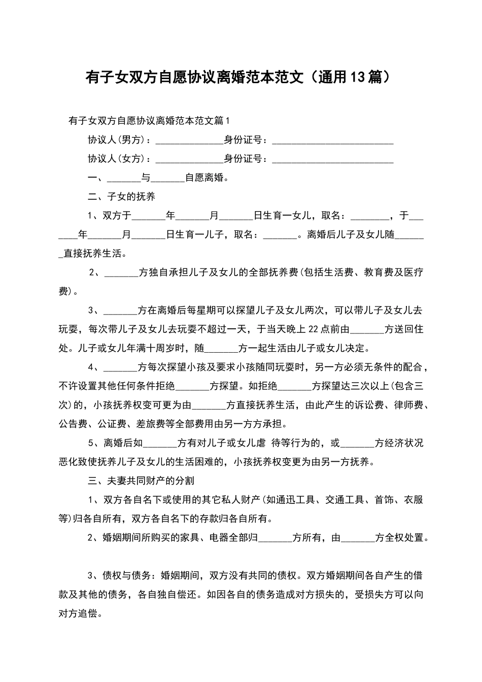 有子女双方自愿协议离婚范本范文_第1页