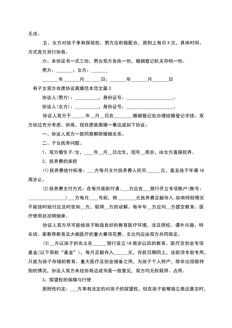 有子女双方自愿协议离婚范本范文_第3页