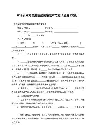 有子女双方自愿协议离婚范本范文