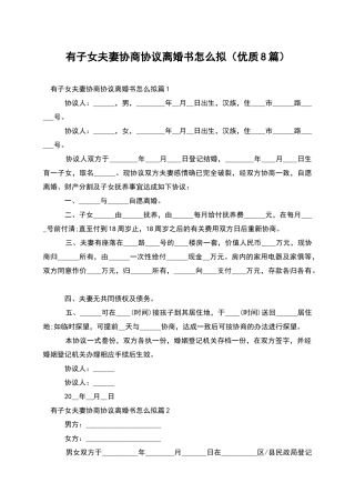 有子女夫妻协商协议离婚书怎么拟