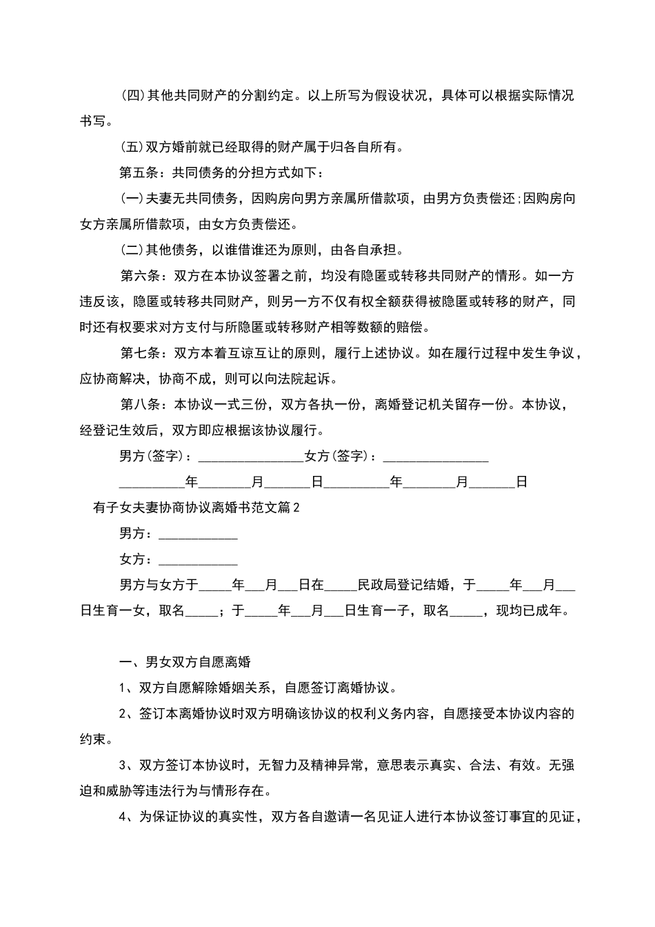 有子女夫妻协商协议离婚书范文_第2页