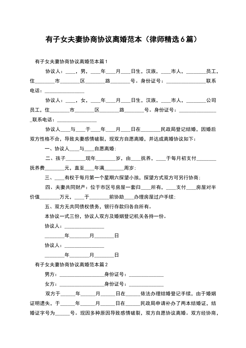 有子女夫妻协商协议离婚范本_第1页