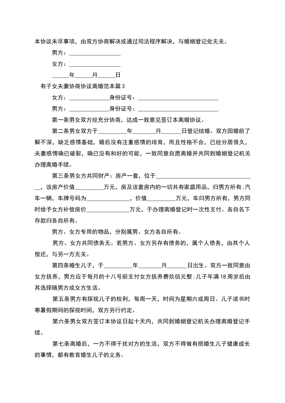 有子女夫妻协商协议离婚范本_第3页