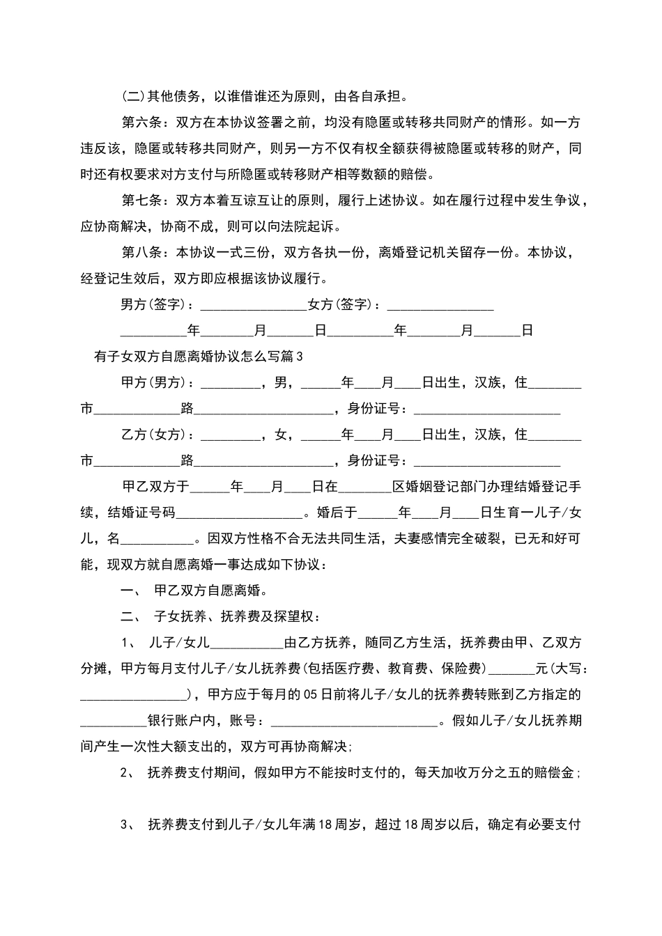 有子女双方自愿离婚协议怎么写(13篇)_第3页