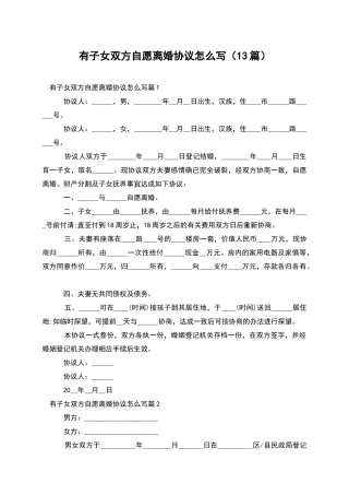 有子女双方自愿离婚协议怎么写(13篇)
