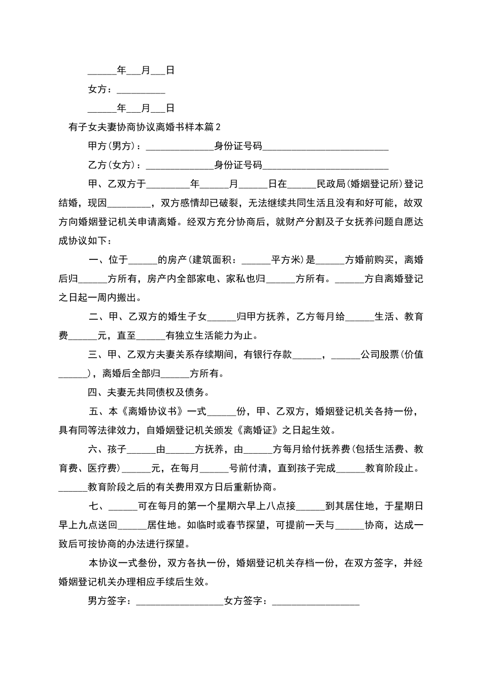 有子女夫妻协商协议离婚书样本_第2页