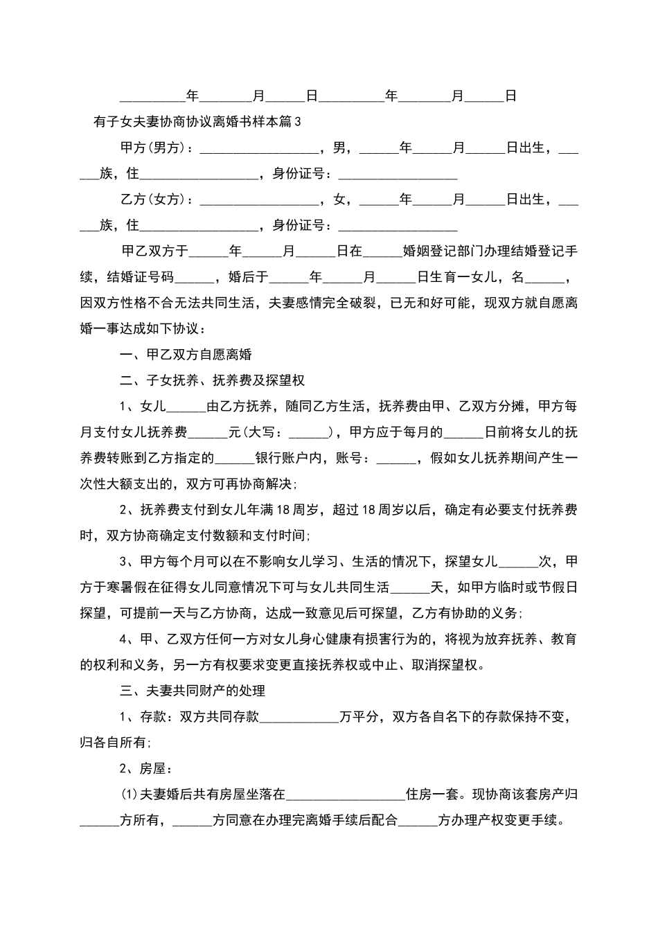 有子女夫妻协商协议离婚书样本_第3页
