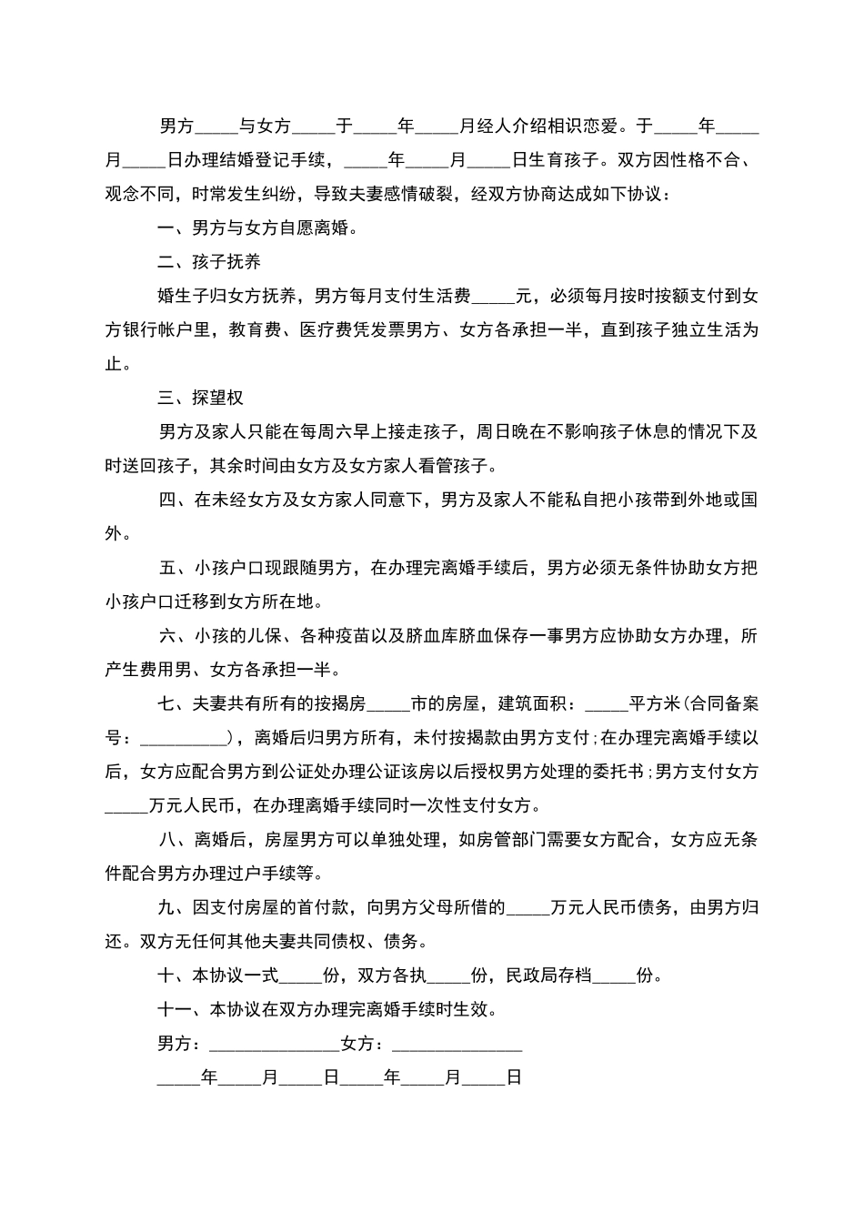 有子女夫妻协商协议离婚范本怎么写_第3页