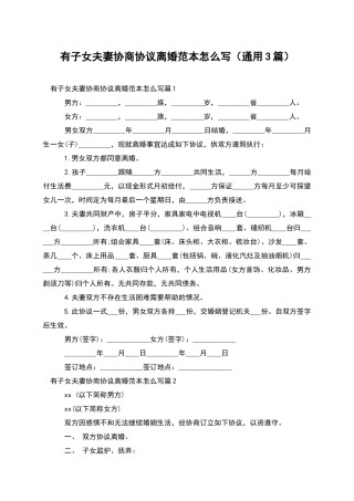 有子女夫妻协商协议离婚范本怎么写