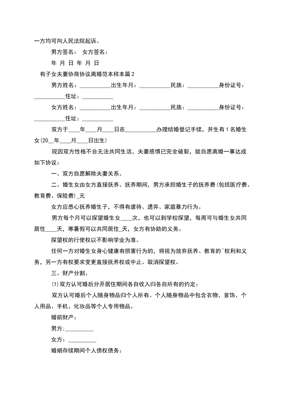 有子女夫妻协商协议离婚范本样本_第2页