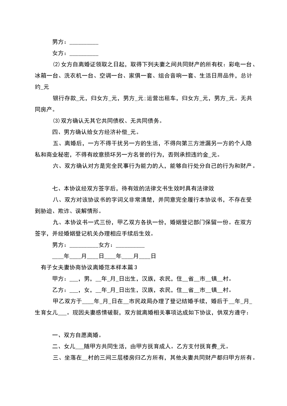 有子女夫妻协商协议离婚范本样本_第3页