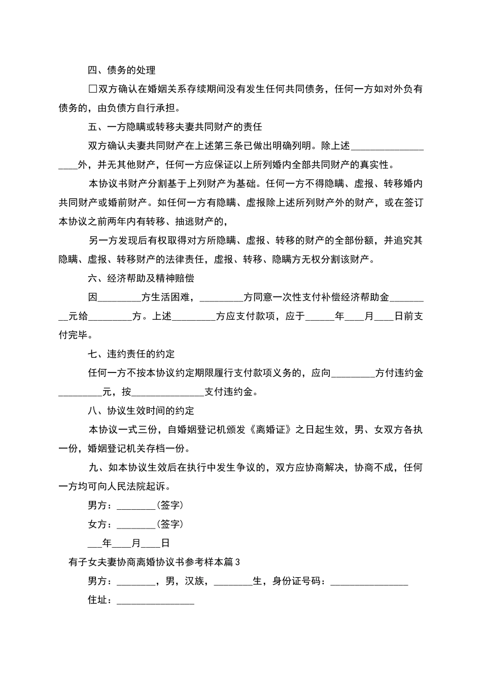 有子女夫妻协商离婚协议书参考样本(4篇集锦)_第3页