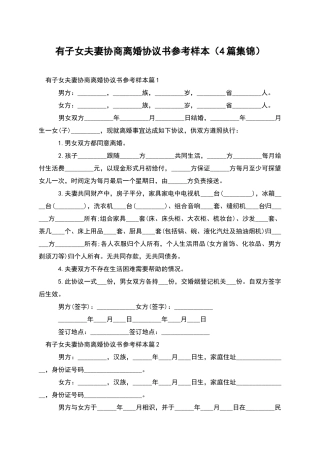 有子女夫妻协商离婚协议书参考样本(4篇集锦)