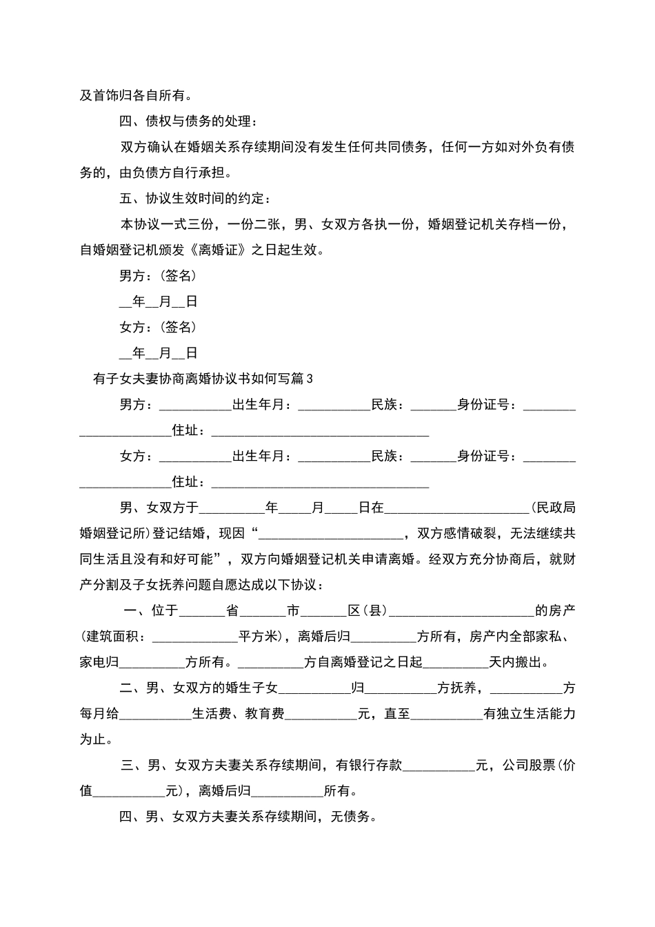 有子女夫妻协商离婚协议书如何写_第3页