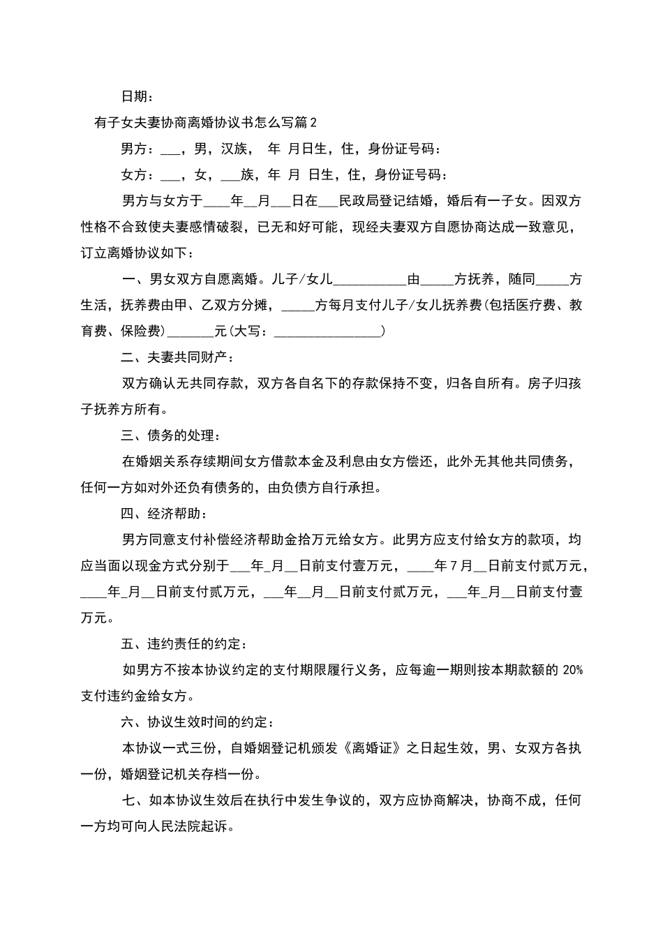 有子女夫妻协商离婚协议书怎么写_第2页