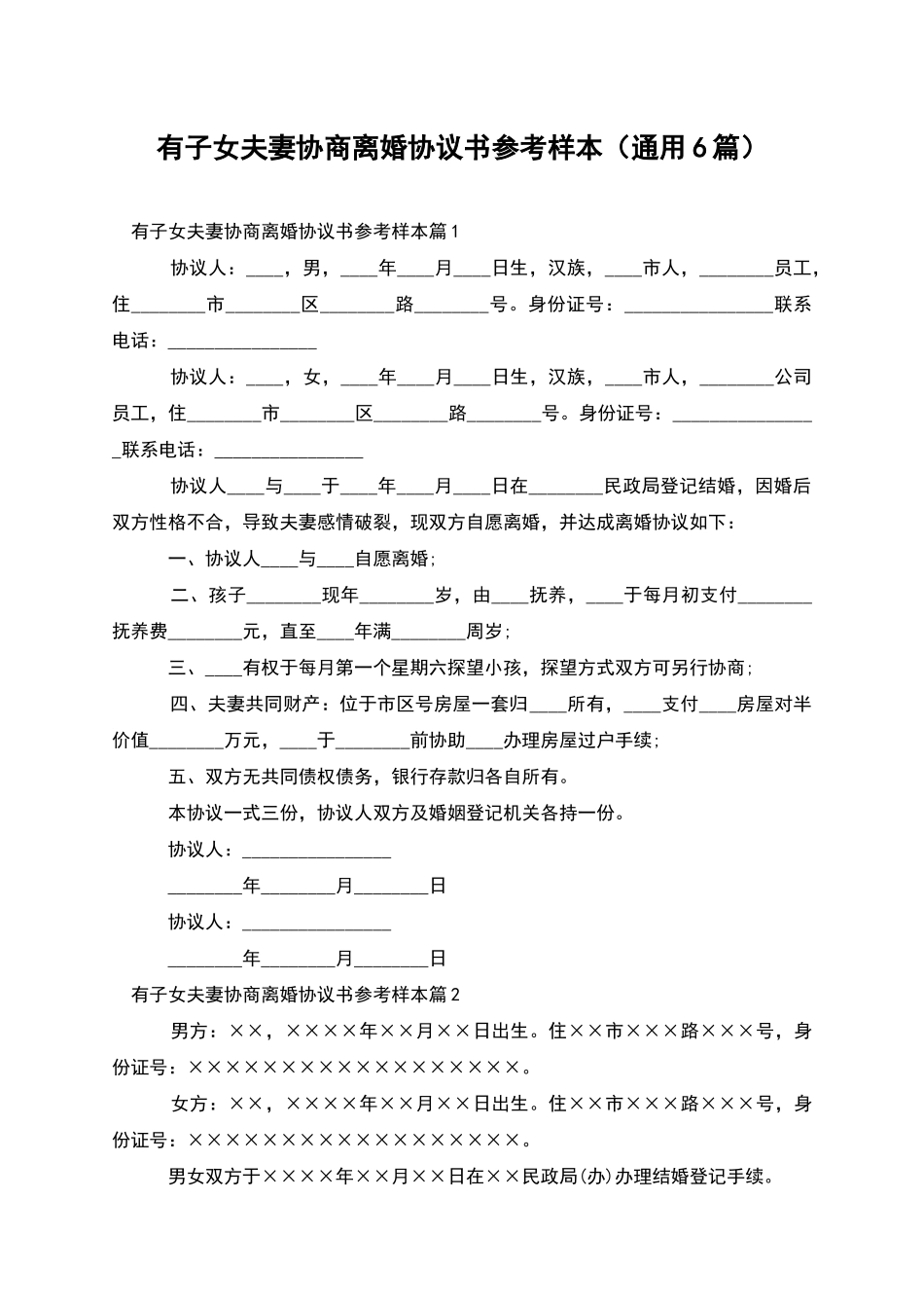 有子女夫妻协商离婚协议书参考样本_第1页