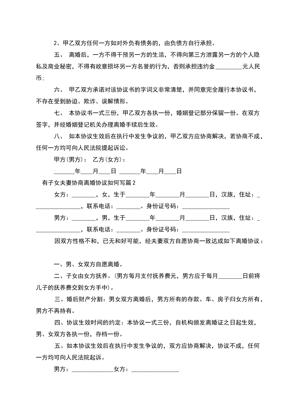 有子女夫妻协商离婚协议如何写_第3页