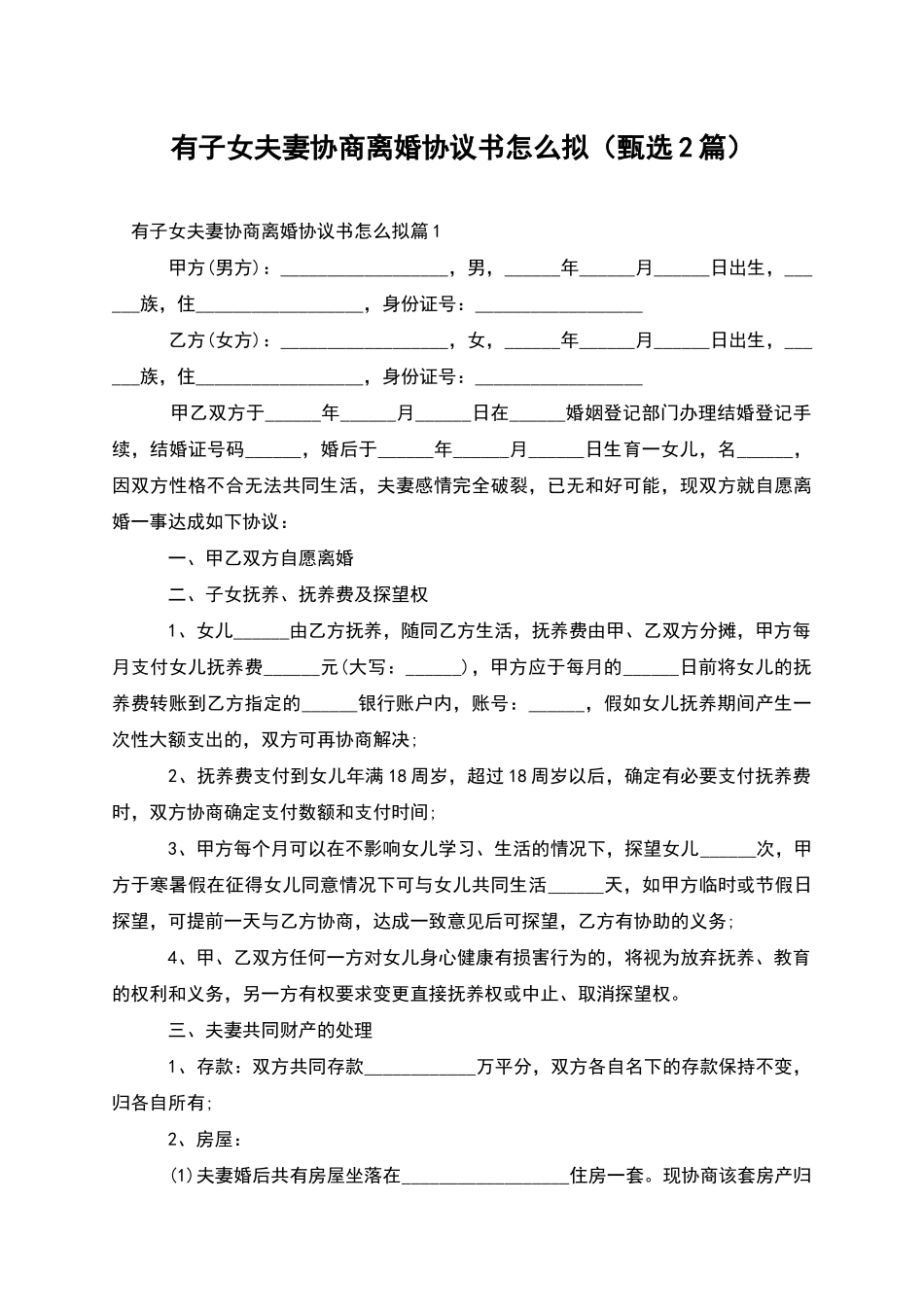 有子女夫妻协商离婚协议书怎么拟(甄选2篇)_第1页