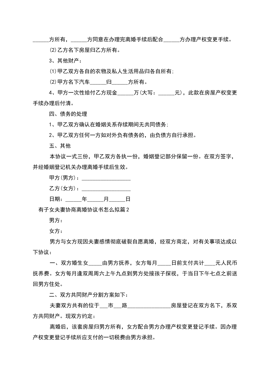 有子女夫妻协商离婚协议书怎么拟(甄选2篇)_第2页