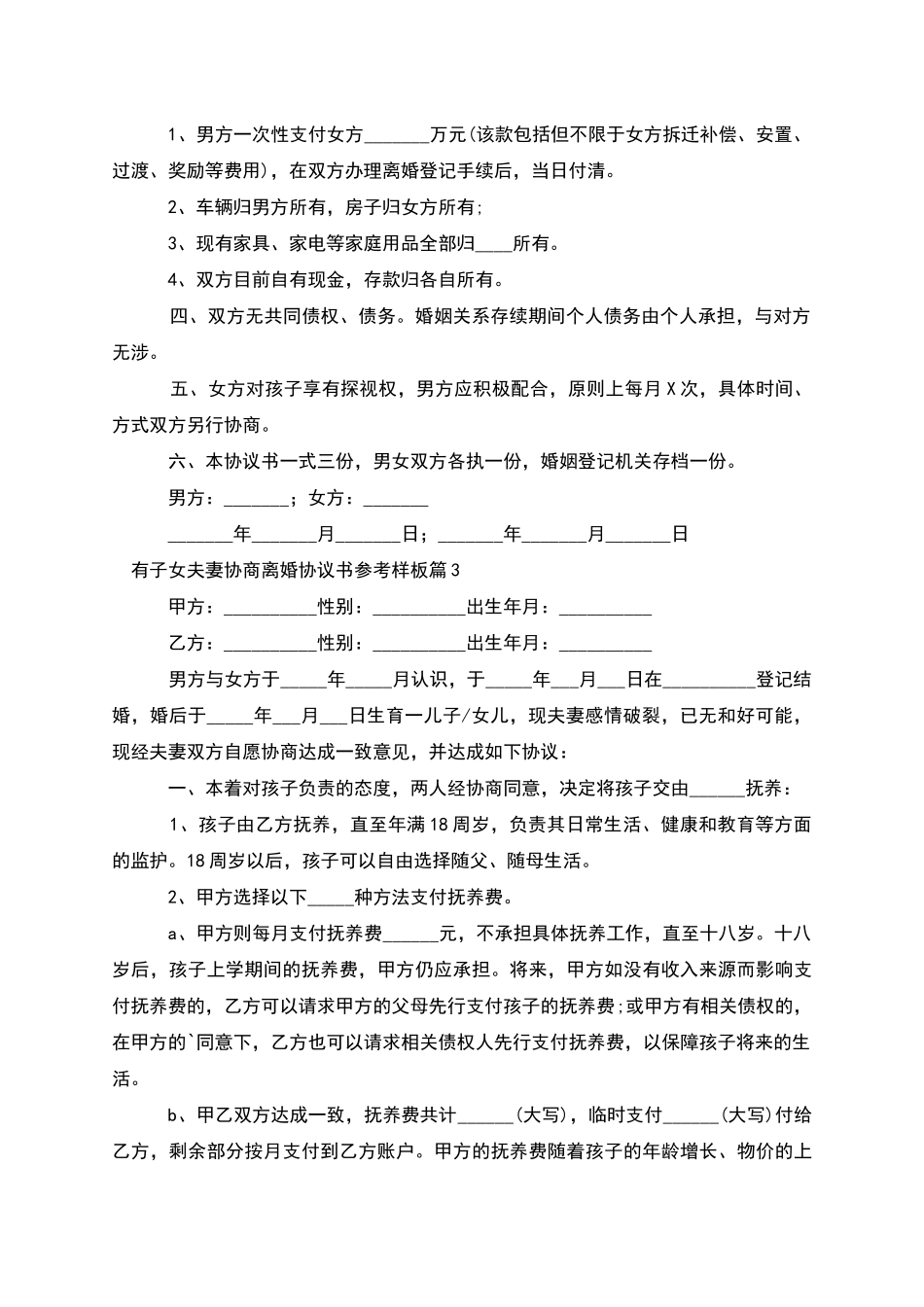 有子女夫妻协商离婚协议书参考样板_第3页