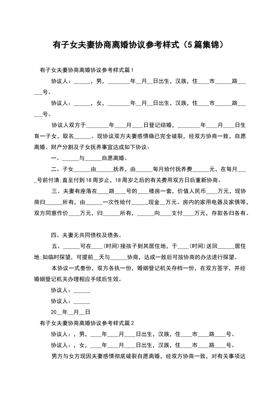 有子女夫妻协商离婚协议参考样式_第1页