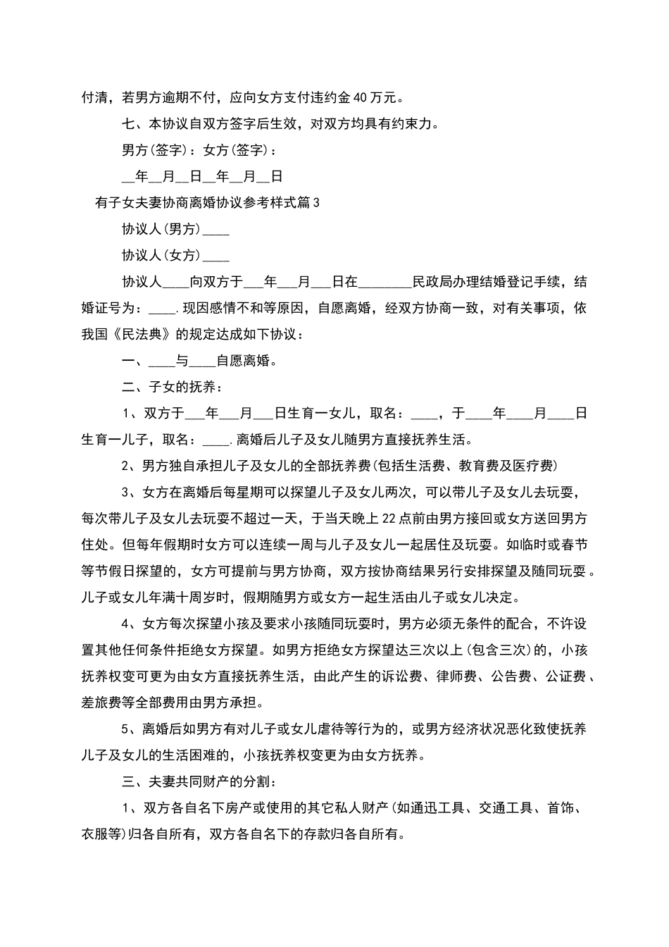 有子女夫妻协商离婚协议参考样式_第3页