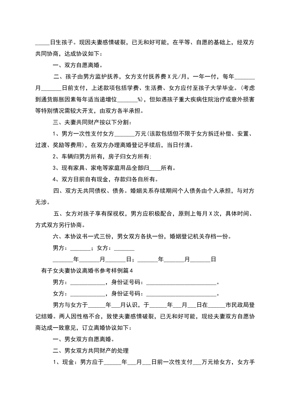 有子女夫妻协议离婚书参考样例_第3页