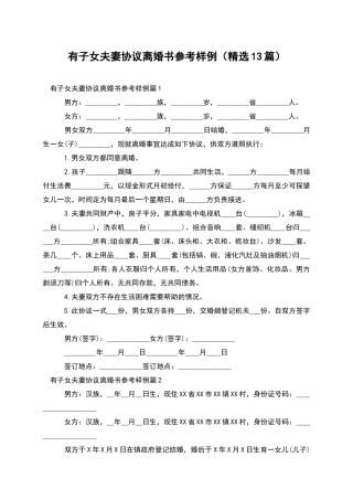 有子女夫妻协议离婚书参考样例