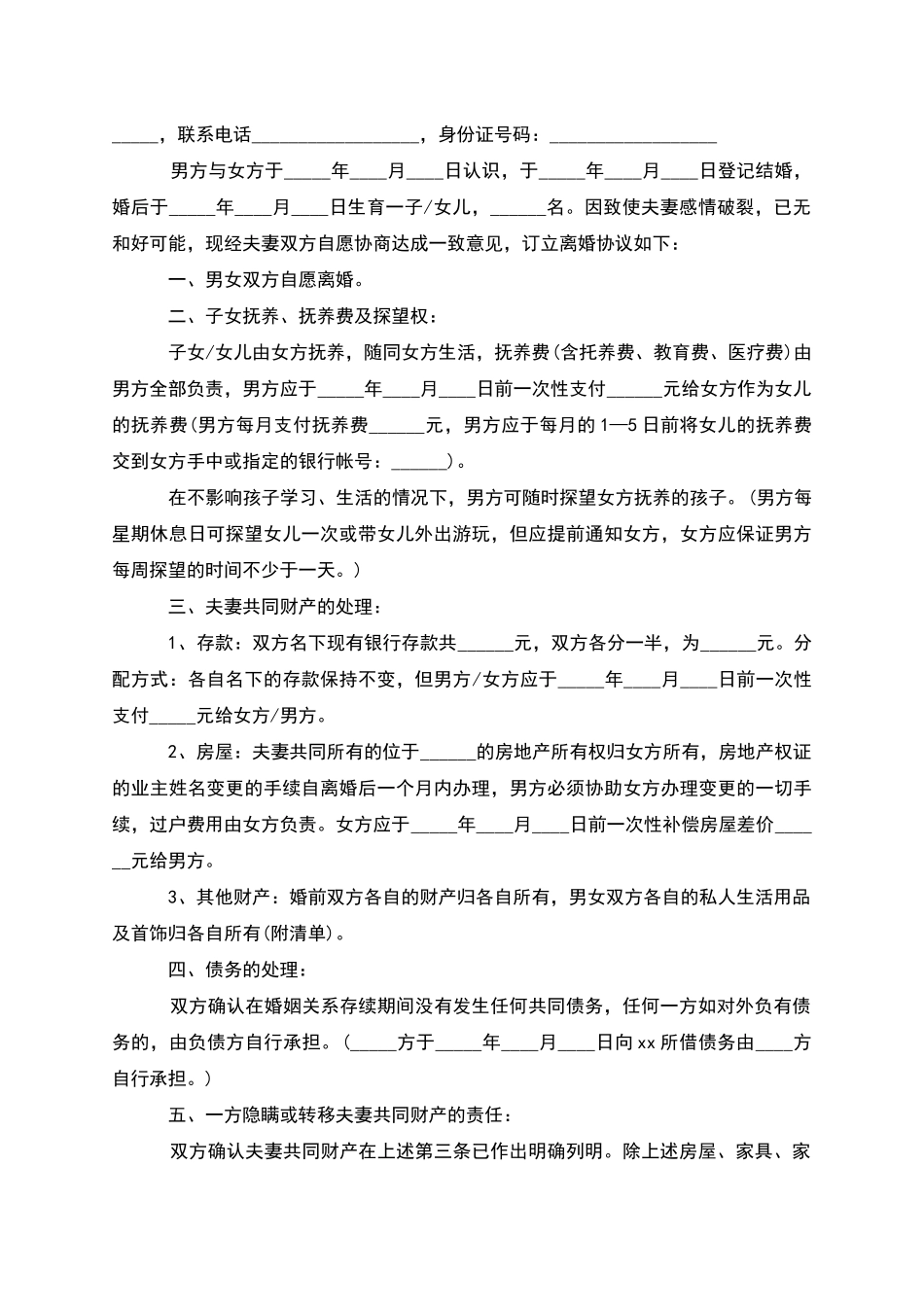 有子女夫妻协议离婚范本参考样式_第2页