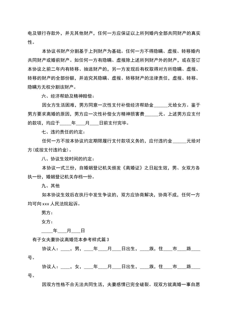 有子女夫妻协议离婚范本参考样式_第3页