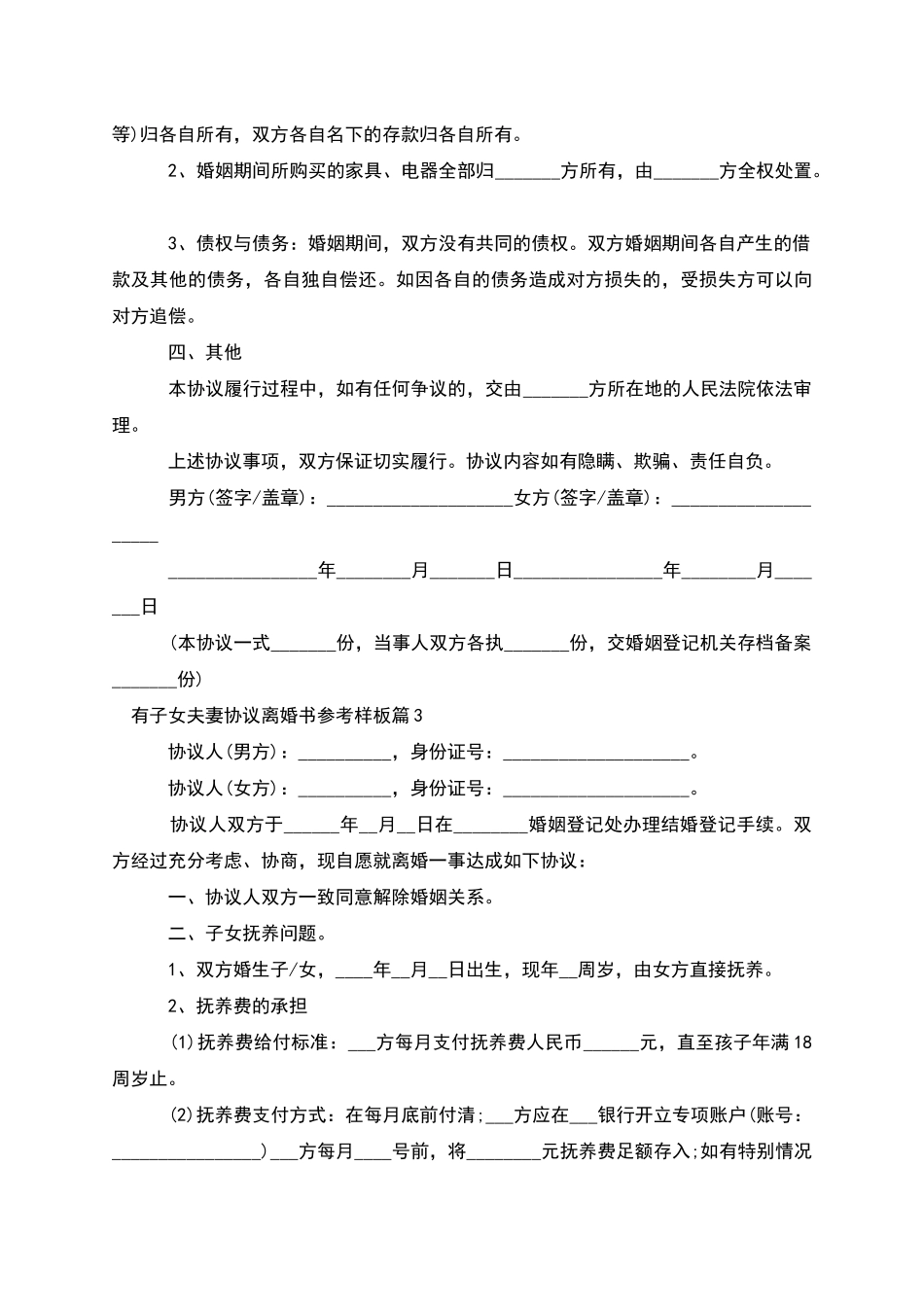有子女夫妻协议离婚书参考样板_第3页